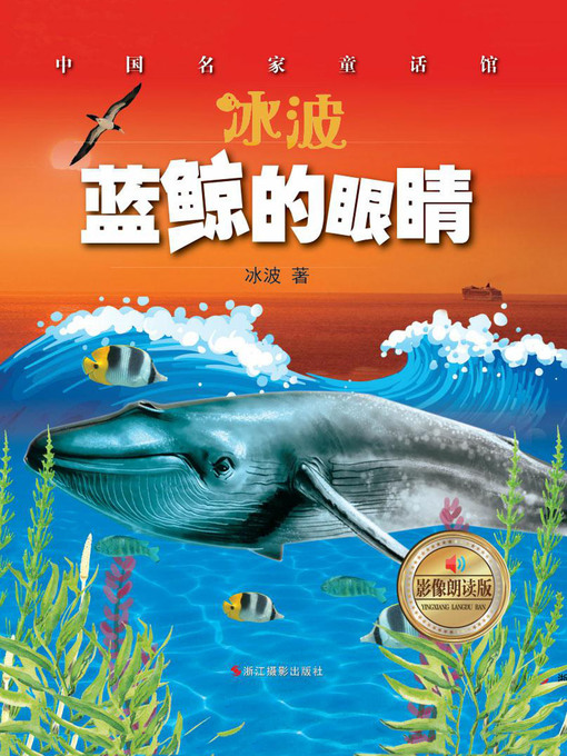 Title details for 蓝鲸的眼睛 by 冰波 - Available